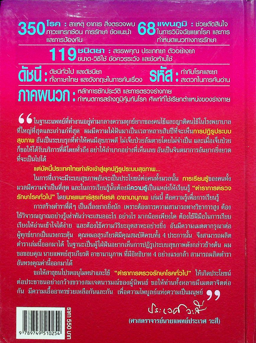 ตำราการตรวจรักษาโรคทั่วไป 1 : แนวทางการตรวจรักษาโรคและการใช้ยา