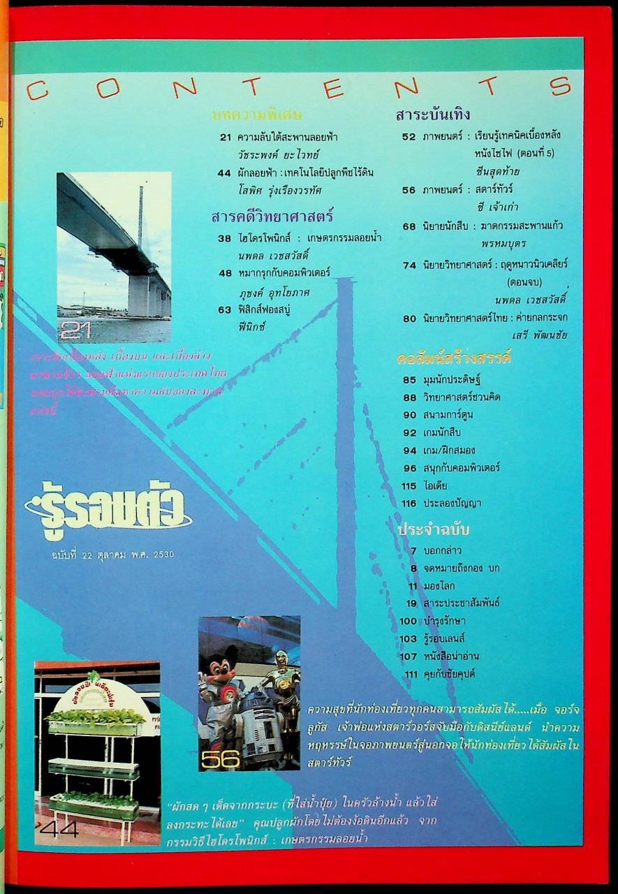 รู้รอบตัว ฉบับที่ 22 : ตุลาคม 2530