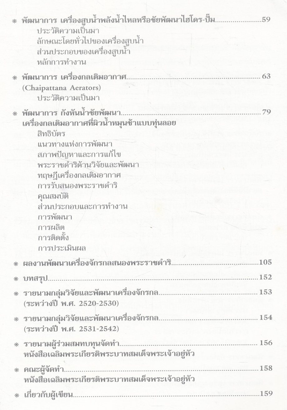 ประวัติความเป็นมาและพัฒนาการเครื่องจักรกล ที่พัฒนาขึ้นอันเนื่องมาจากพระราชดำริในพระบาทสมเด็จพระเจ้าอยู่หัว