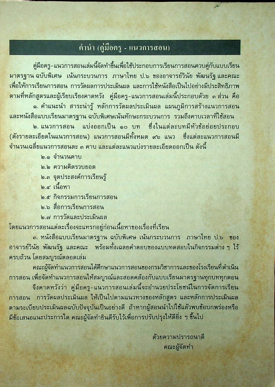 คู่มือครู แนวการสอน-เฉลย แบบเรียนมาตรฐาน ฉบับพิเศษ เน้นกระบวนการ ภาษาไทย ๖ ชั้นประถมศึกษาปีที่ ๖