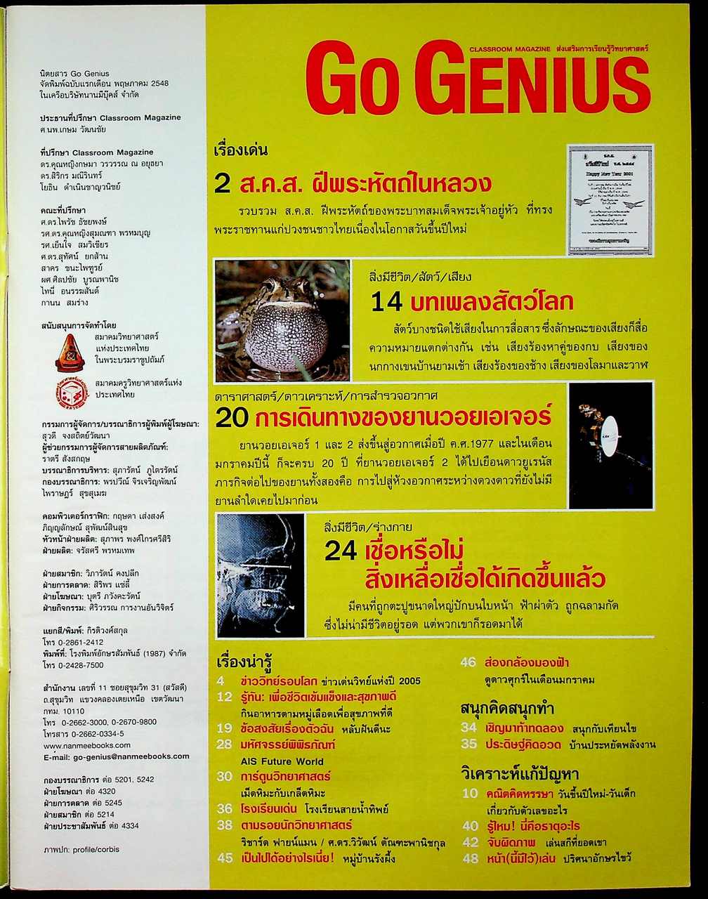 ส่งเสริมการเรียนรู้วิทยาศาสตร์ Go Genius ปีที่ 1 ฉบับที่ 9 มกราคม 2549