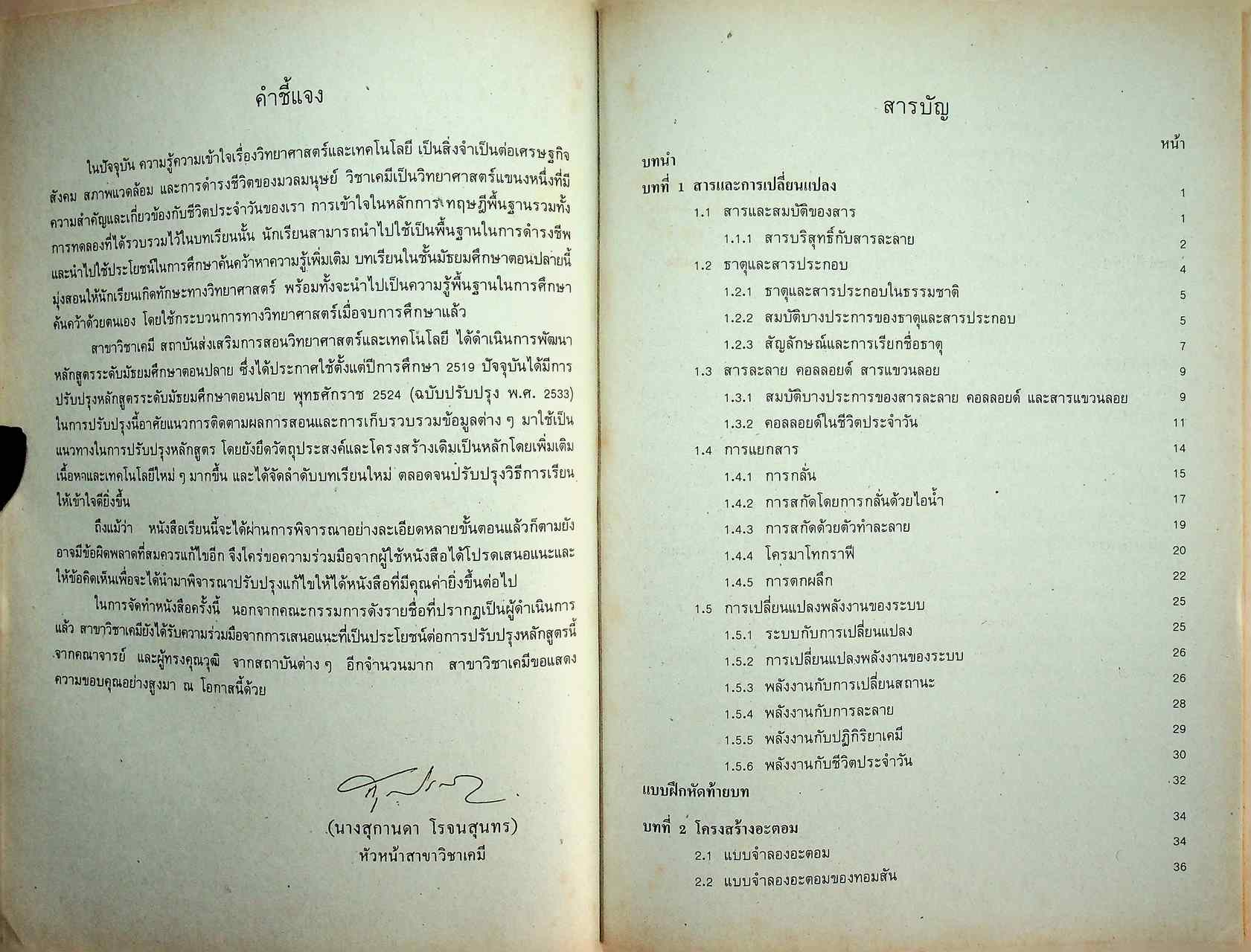 หนังสือเรียน วิชาเคมี เล่ม 1 ว 431 หลักสูตรมัธยมศึกษาตอนปลาย พุทธศักราช 2524 (ฉบับปรับปรุง พ.ศ. 2533)