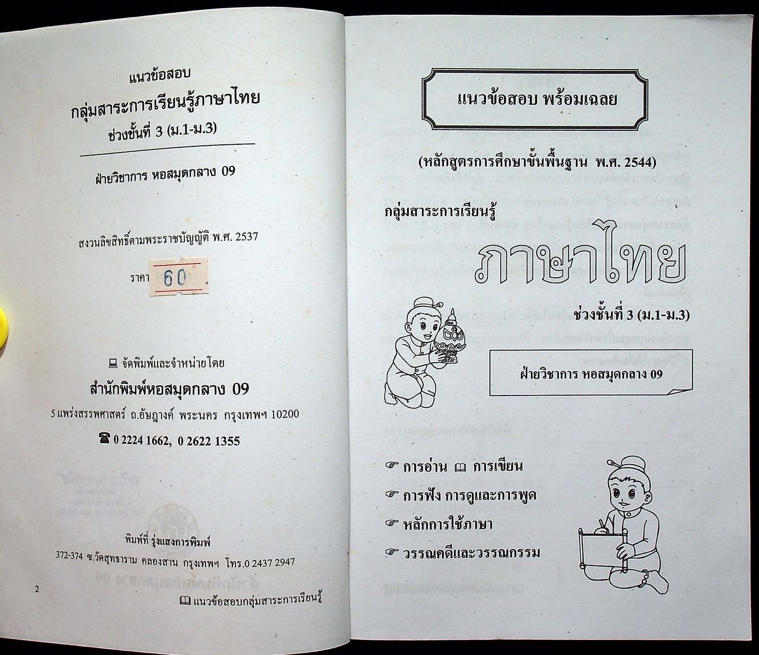 แนวข้อสอบ เสริมสาระการเรียนรู้ ภาษาไทย ม.๑-๒-๓