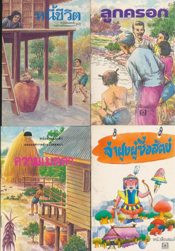 หนังสือเล่มเล็ก ขององค์การค้าคุรุสภา มีทั้งหมด 37 เล่ม ไม่ซ้ำกัน