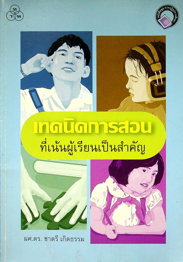 เทคนิคการสอน ที่เน้นผู้เรียนเป็นสำคัญ