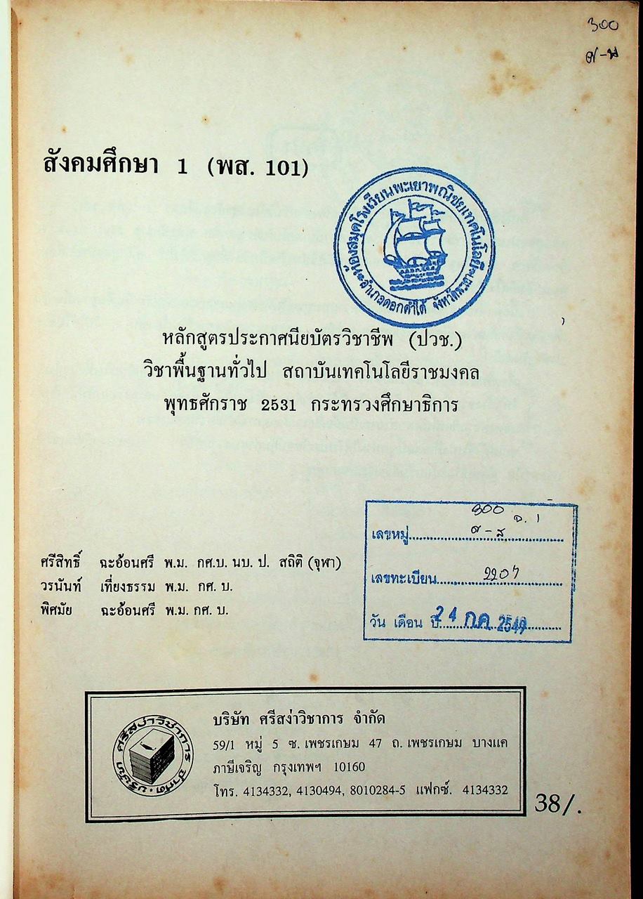 สังคมศึกษา 1 พส. 101