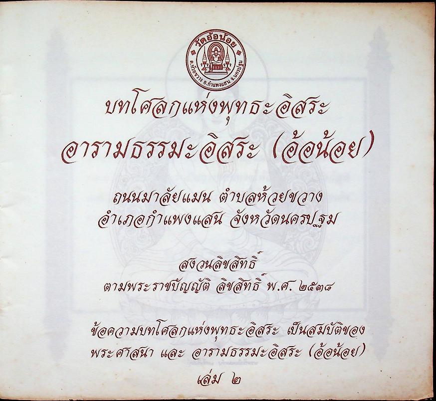 บทโศลกแห่งพุทธะอิสระ อารามธรรมะอิสระ (อ้อน้อย) กำแพงแสน นครปฐม