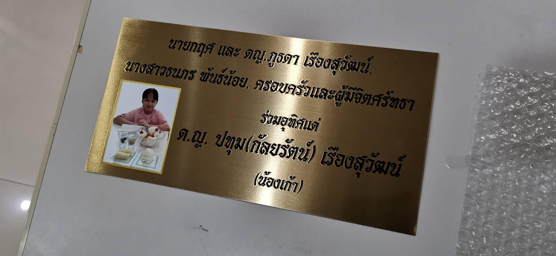 งานสแตนเลสสีทองกัดกรดลงสีดำพร้อมติดรูป งานป้ายอุทิศแก่น้องเก้า
