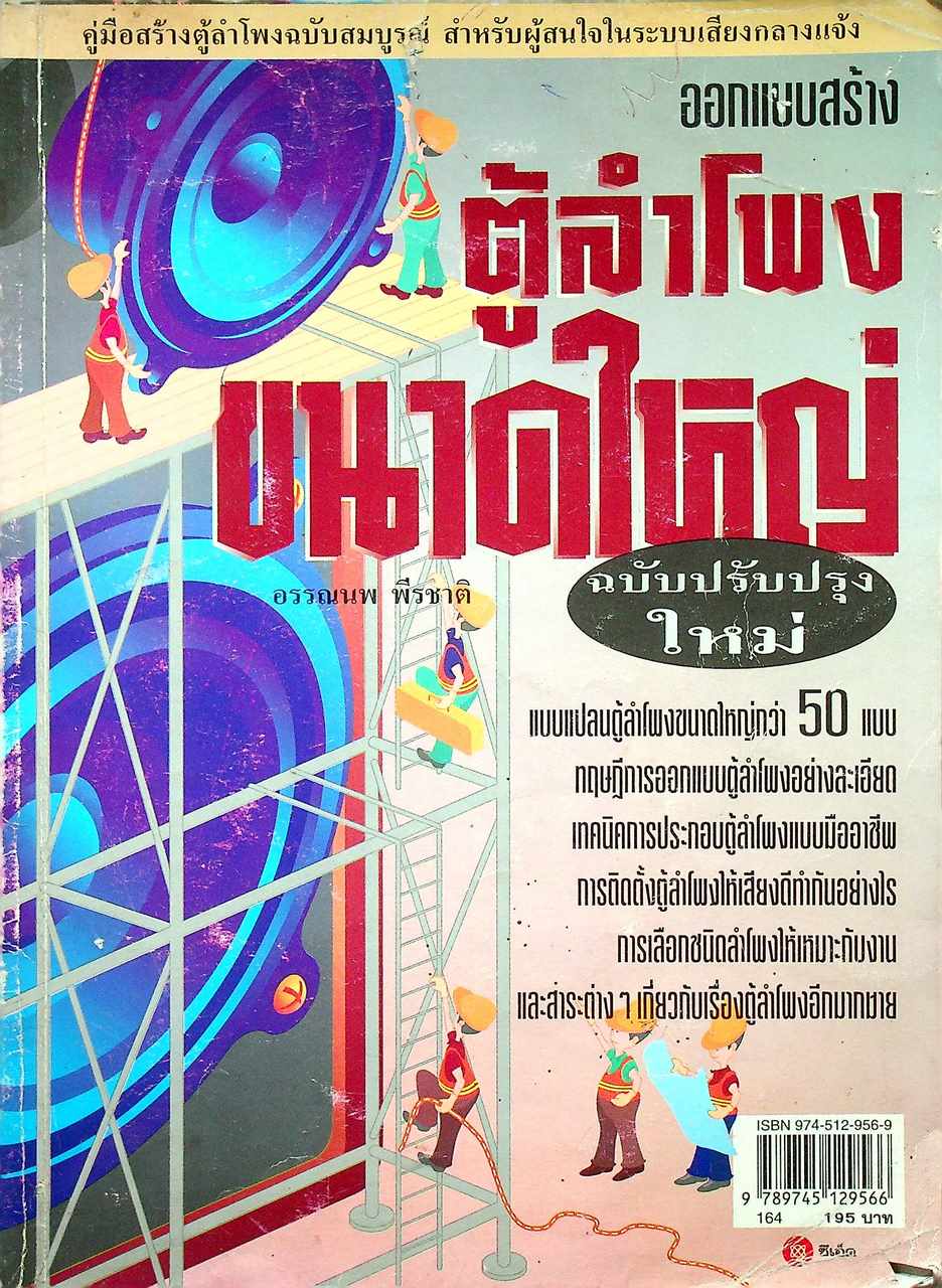 ออกแบบสร้าง ตู้ลำโพงขนาดใหญ่