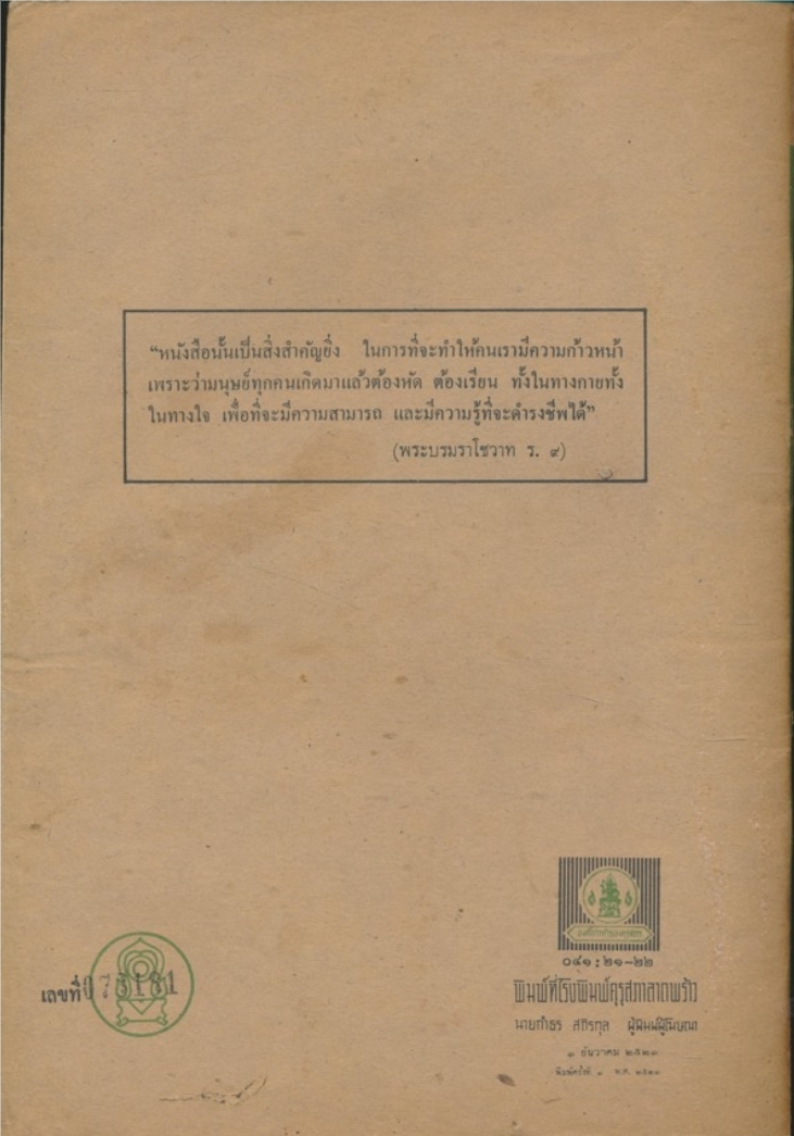 หนังสืออ่านเพิ่มเติมหมวดวิชาสังคมศึกษา ชุดวิชาหน้าที่พลเมือง-ศิลธรรม ตามหลักสูตรประโยคมัธยมศึกษาตอนต้น พ.ศ.2520กระทรวงศึกษาธิการเล่ม 5.
