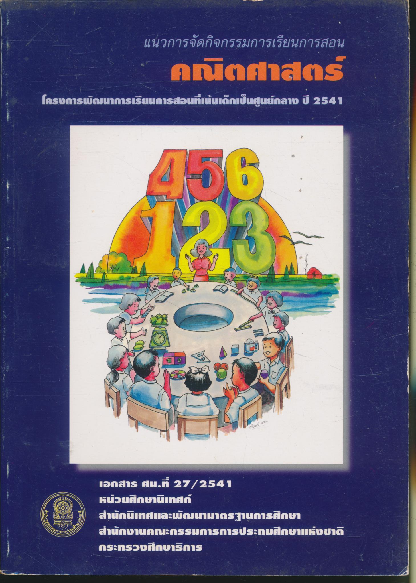แนวการจัดกิจกรรมการเรียนการสอน คณิตศาสตร์ : ปีงบประมาณ 2541