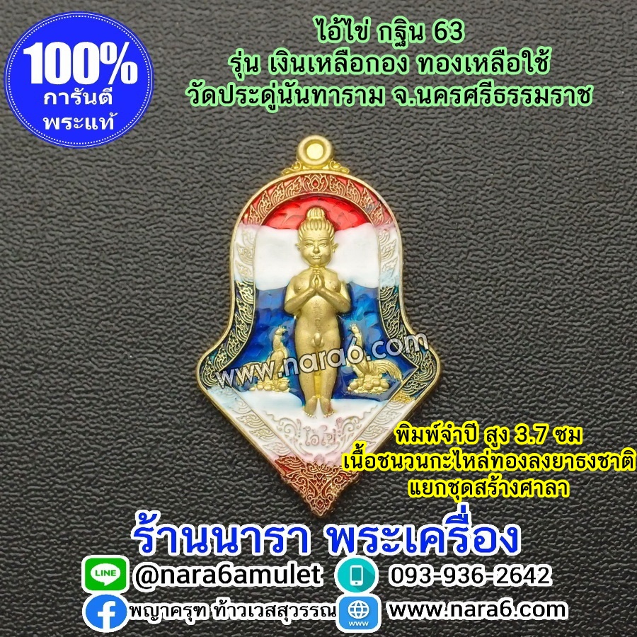 ไอ้ไข่ เงินเหลือกอง ทองเหลือใช้ ไอ้ไข่กฐิน 63 พิมพ์จำปี แยกชุดสร้างศาลา ลงยาลายธงชาติ