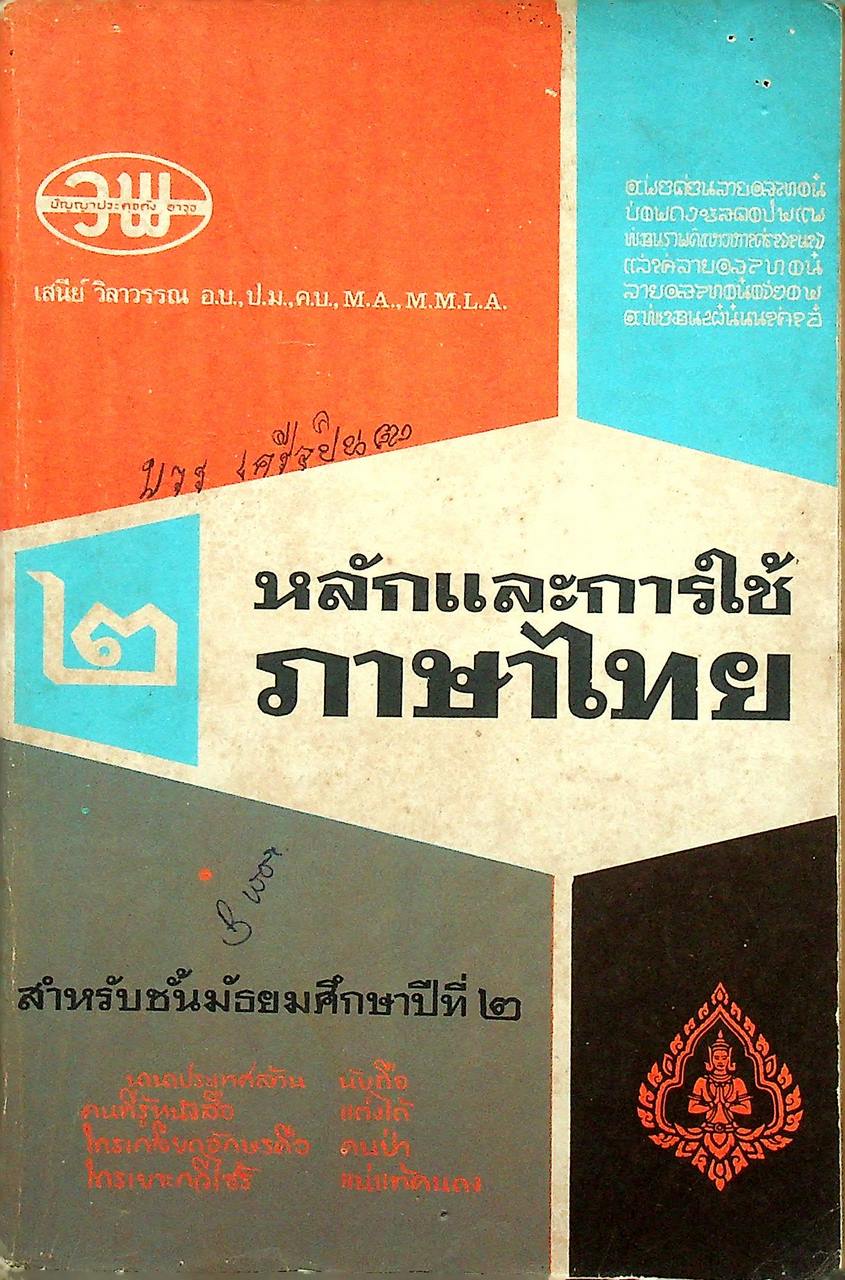 หลักและการใช้ภาษาไทย สำหรับชั้นมัธยมศึกษาปีที่ ๒ (273 หน้า)