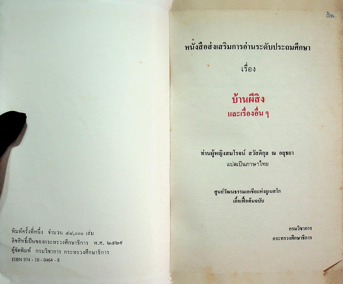 หนังสือส่งเสริมการอ่านระดับประถมศึกษา เรื่อง บ้านผีสิงและเรื่องอื่นๆ