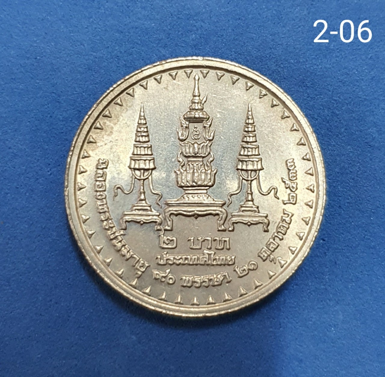 เหรียญ 2 บาท ฉลองพระชนมายุ ครบ 90 พรรษา สมเด็จพระศรีนครินทราบรมราชชนนี