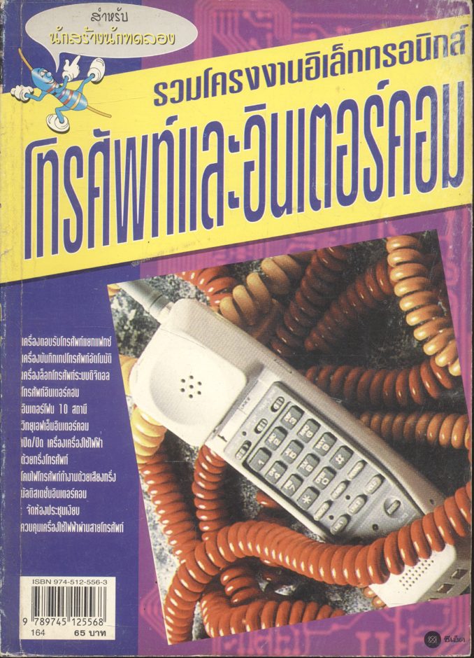 รวมโครงงานอิเล็กทรอนิกส์ โทรศัพท์และอินเตอร์คอม