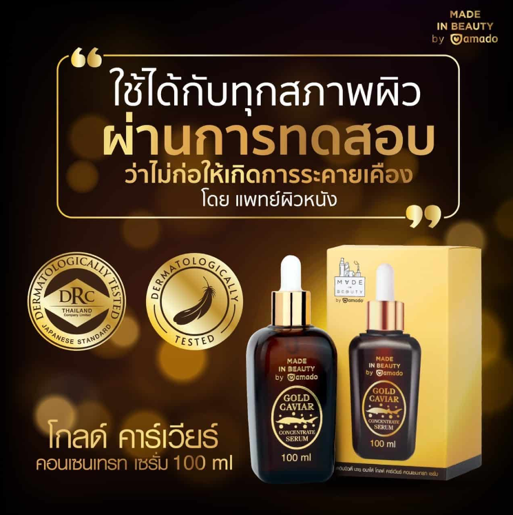เซรั่มอมาโด้ โกลด์ คาร์เวียร์ /กลูต้า ออร่า เซรั่มหน้าใส ผิวชุ่มชื้น ลดเลือนจุดด่างดำ 100ml.
