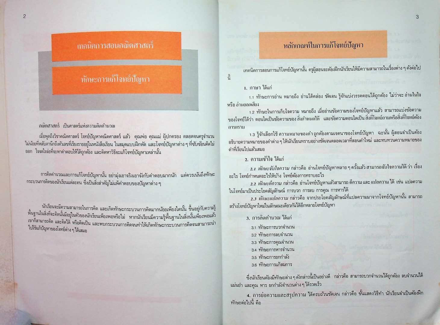 เทคนิคการสอนคณิตศาสตร์ ระดับประถมศึกษา เล่ม 3
