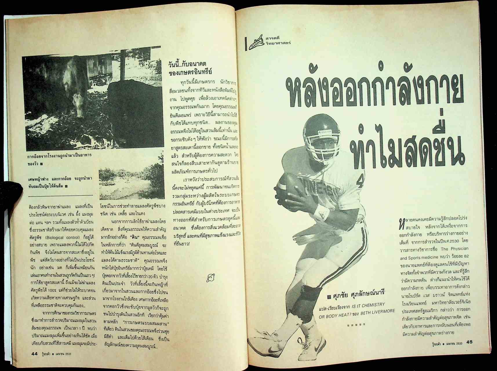 รู้รอบตัว ปีที่ 5 ฉบับที่ 51 : เมษายน 2533