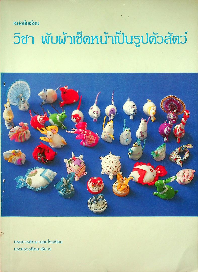 หนังสือเรียน วิชา พับผ้าเช็ดหน้าเป็นรูปตัวสัตว์