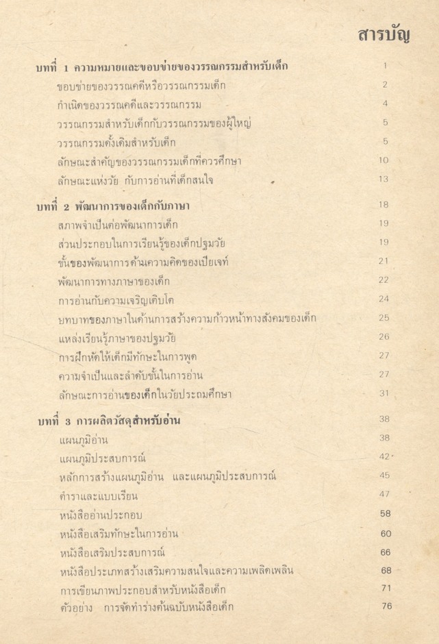 วรรณกรรมกับเด็ก (บันลือ พฤกษะวัน)