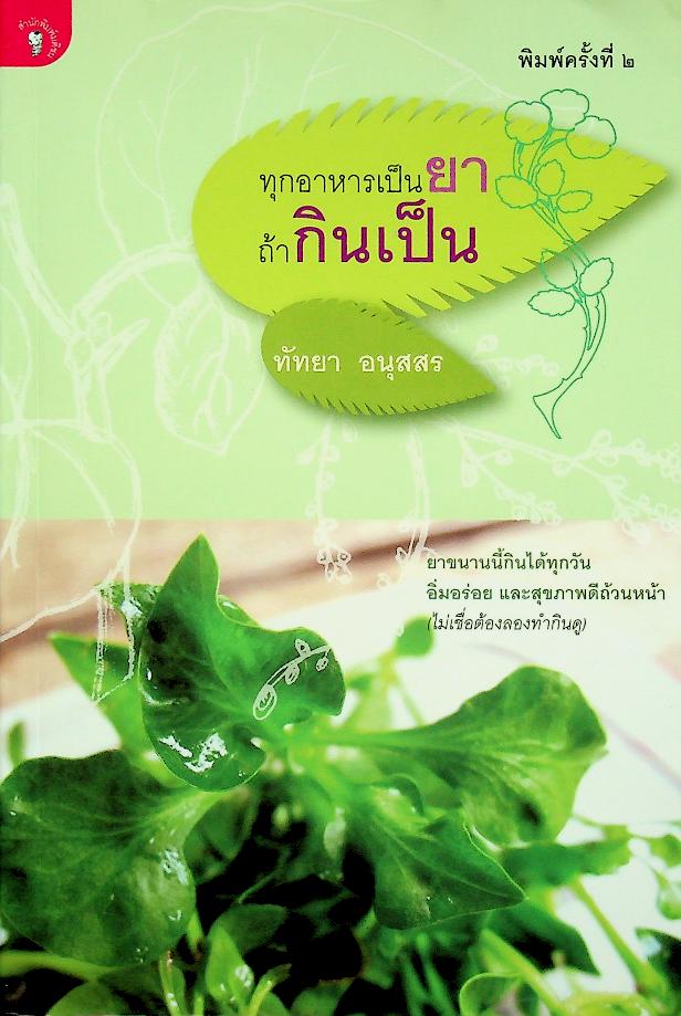 ทุกอาหารเป็นยา ถ้ากินเป็น