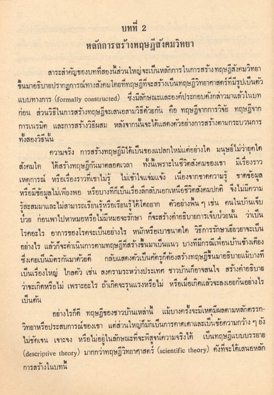 ทฤษฎีสังคมวิทยา การสร้าง การประเมินค่า และการใช้ประโยชน์