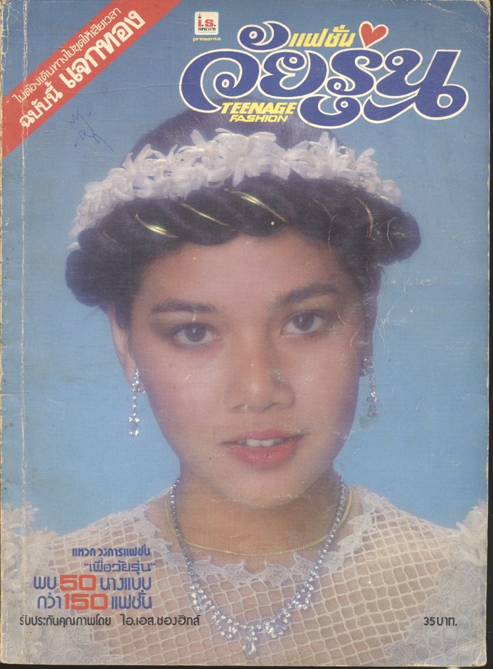นิตยสารเพื่อวัยรุ่นไทย - ยุคพัฒนา ฉบับที่ 5 ตุลาคม - พฤศจิกายน 2524 แฟชั่นวัยรุ่น TEENAGE FASHION