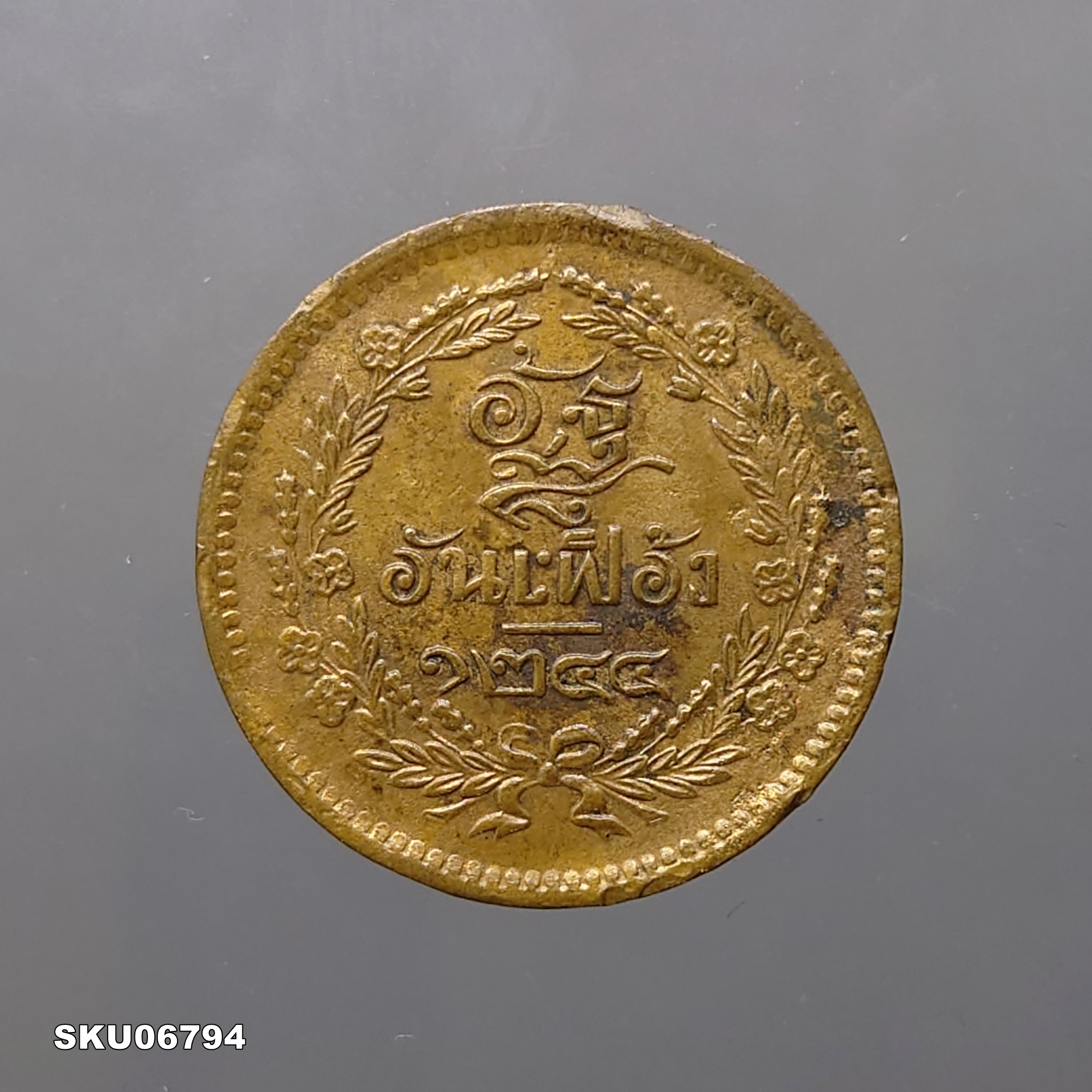 เหรียญทองแดง อัฐ ๘ อันเฟื้อง จ.ป.ร. - ช่อชัยพฤกษ์ จ.ศ.1244 รัชกาลที่ 5 ผ่านใช้