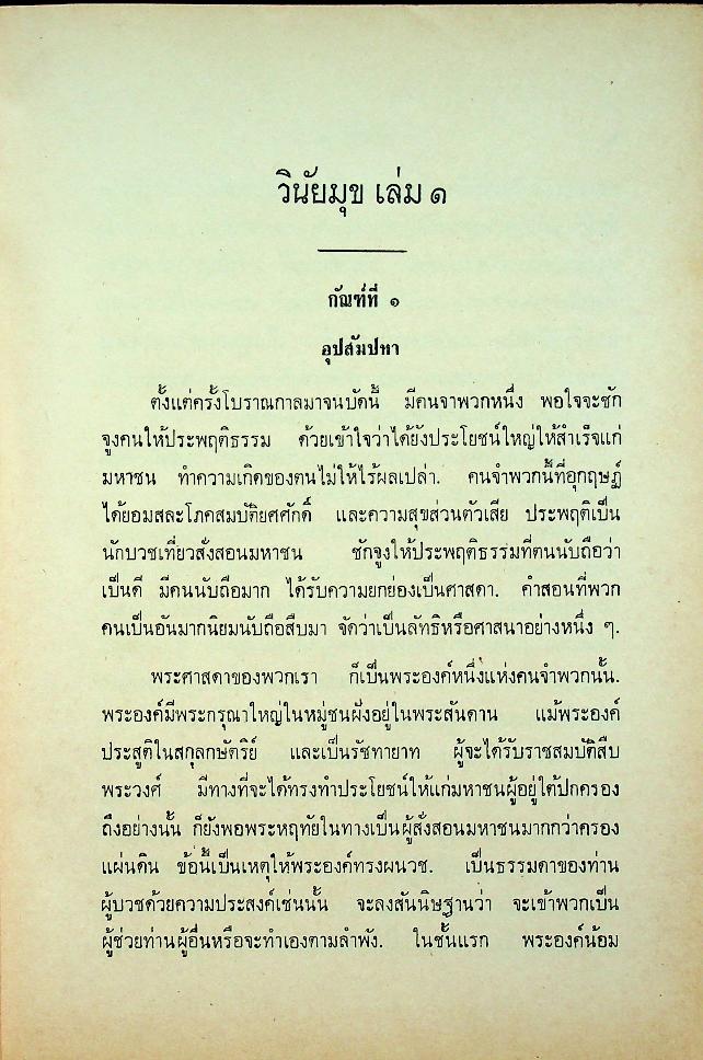 วินัยมุข เล่ม ๑ (หลักสูตรนักธรรมชั้นตรี) ของ สมเด็จพระมหาสมณเจ้า กรมพระยาวชิรญาณวโรรส