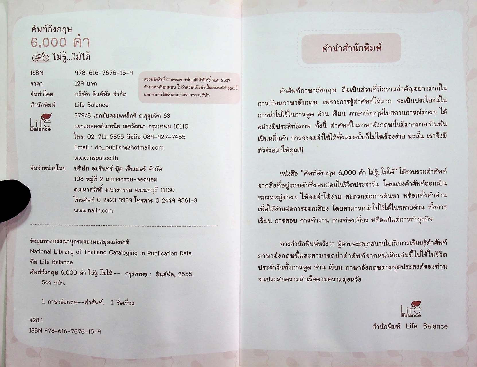 ศัพท์อังกฤษ 6,000 คำ ไม่รู้...ไม่ได้