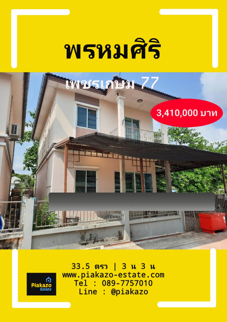 ขาย ด่วน ม.พรหมศิริ ทำเลดี หลังมุม เหมาะอยู่อาศัย ขนาด 33.5 ตรว ซ.เพชรเกษม 77 แขวง หนองค้างพลู เขต หนองแขม จ.กรุงเทพ