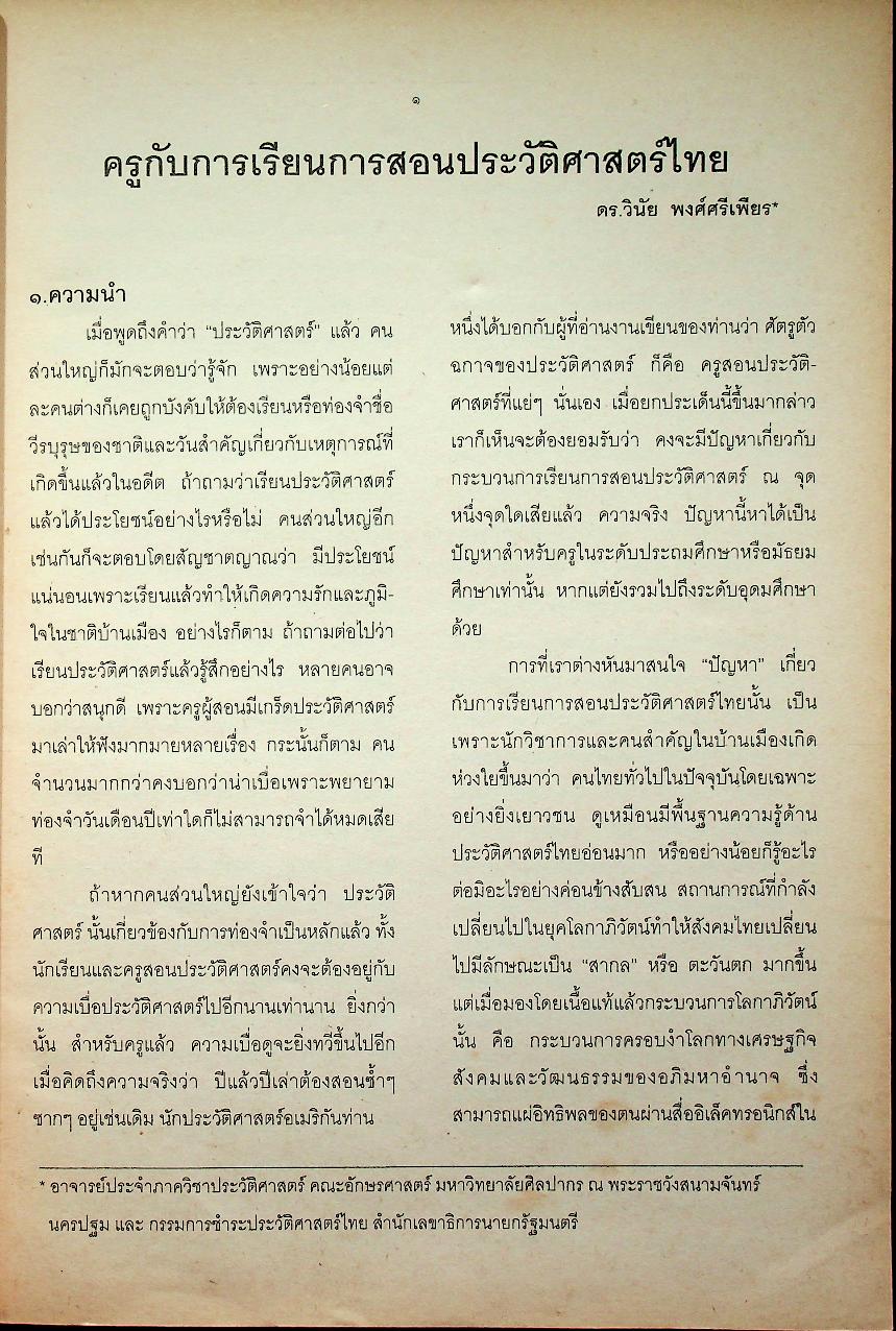 คู่มือจัดกิจกรรมการเรียนการสอนประวัติศาสตร์ ประวัติศาสตร์ไทยจะเรียนจะสอนกันอย่างไร