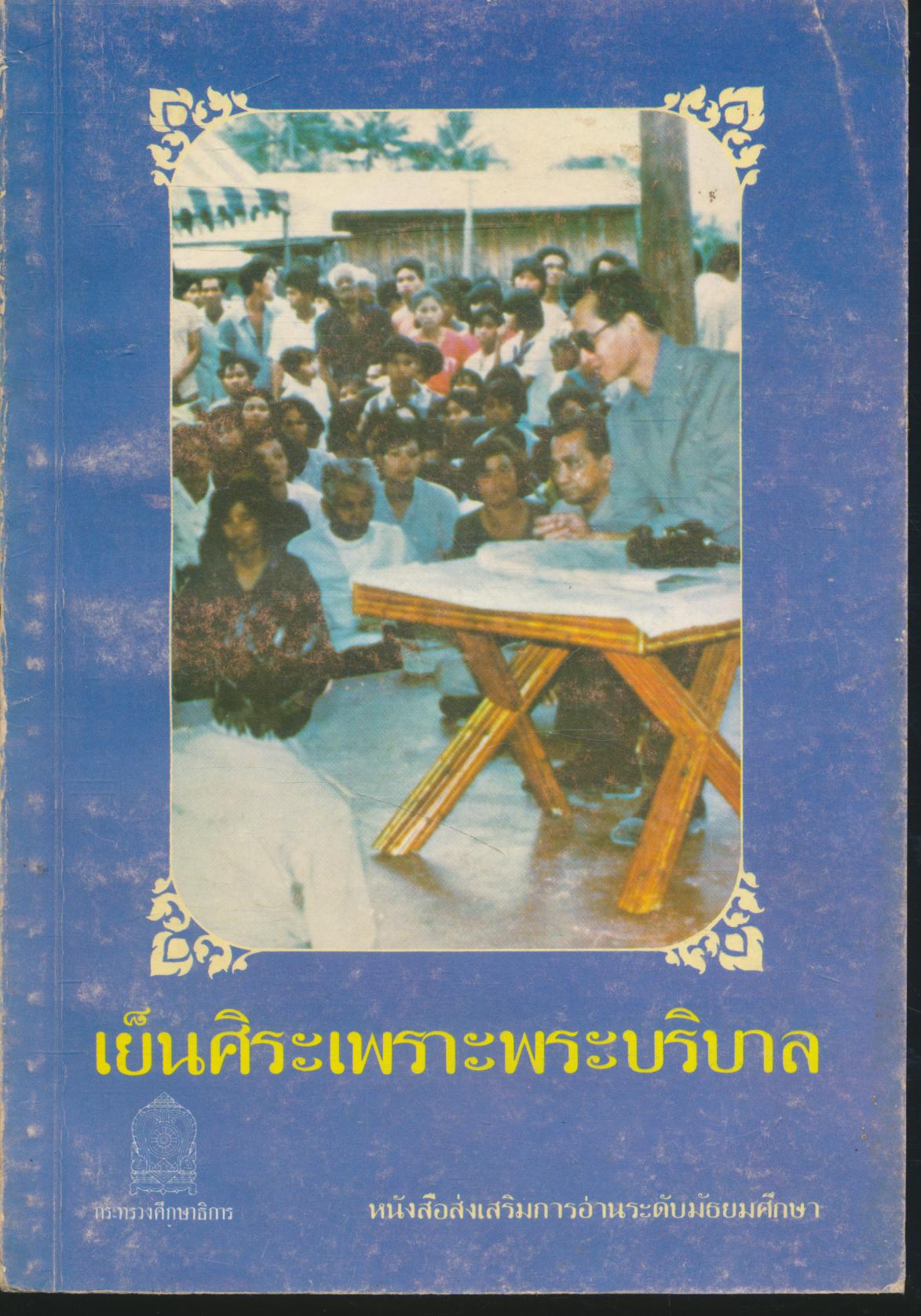 เย็นศิระเพราะพระบริบาล หนังสือส่งเสริมการอ่านระดับมัธยมศึกษา