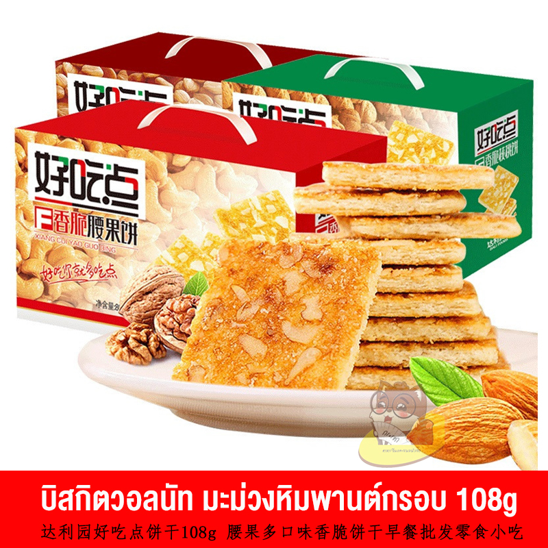 บิสกิตวอลนัท มะม่วงหิมพานต์กรอบ หอมมันอร่อย หวานกำลังดี 108g