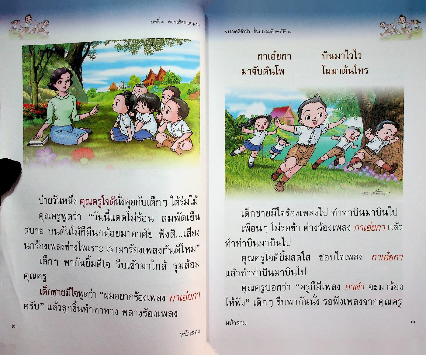 หนังสือเรียน รายวิชาพื้นฐาน ภาษาไทย ชุด ภาษาเพื่อชีวิต วรรณคดีลำนำ ชั้นประถมศึกษาปีที่ ๒