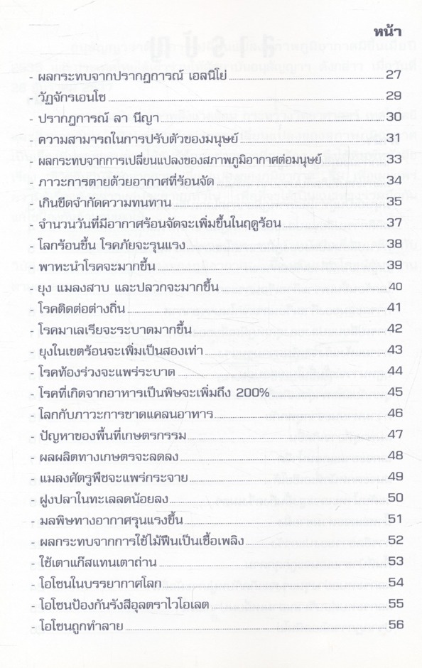 ชีวิตกับวิบัติภัย จากการเปลี่ยนแปลงของภูมิอากาศ