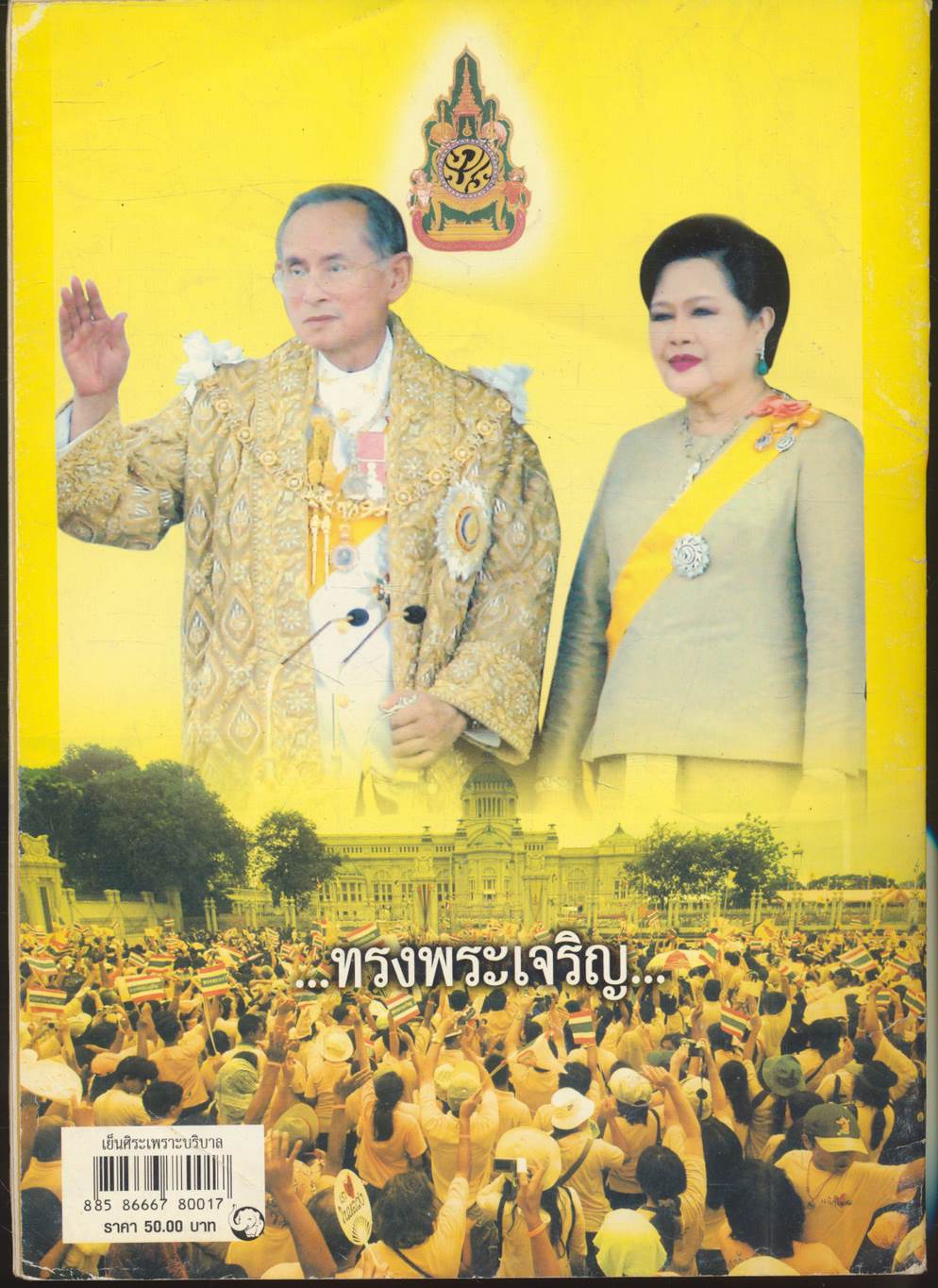 เย็นศิระ เพราะพระบริบาล บันทึกภาพประวัติศาสตร์ งานฉลองสิริราชสมบัติครบ ๖๐ ปี