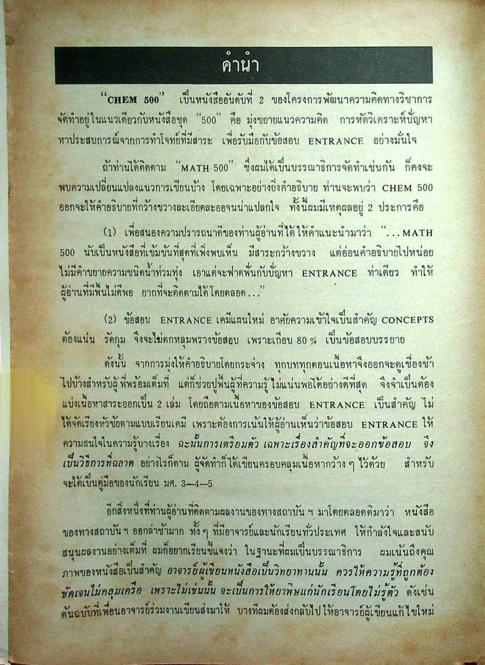 วิเคราะห์ข้อสอบ ENTRANCE CHEM 500 เล่ม 1
