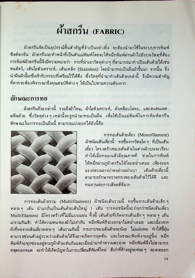 การพิมพ์ ซิลค์สกรีน Screen Printing Technology