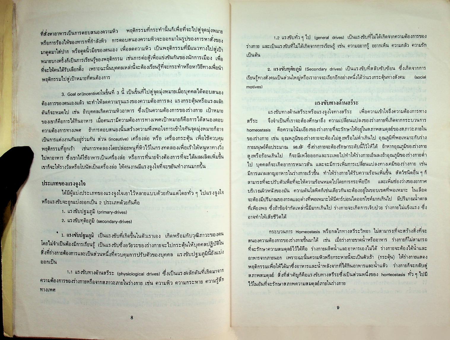 จิตวิทยาการจูงใจและการรับรู้
