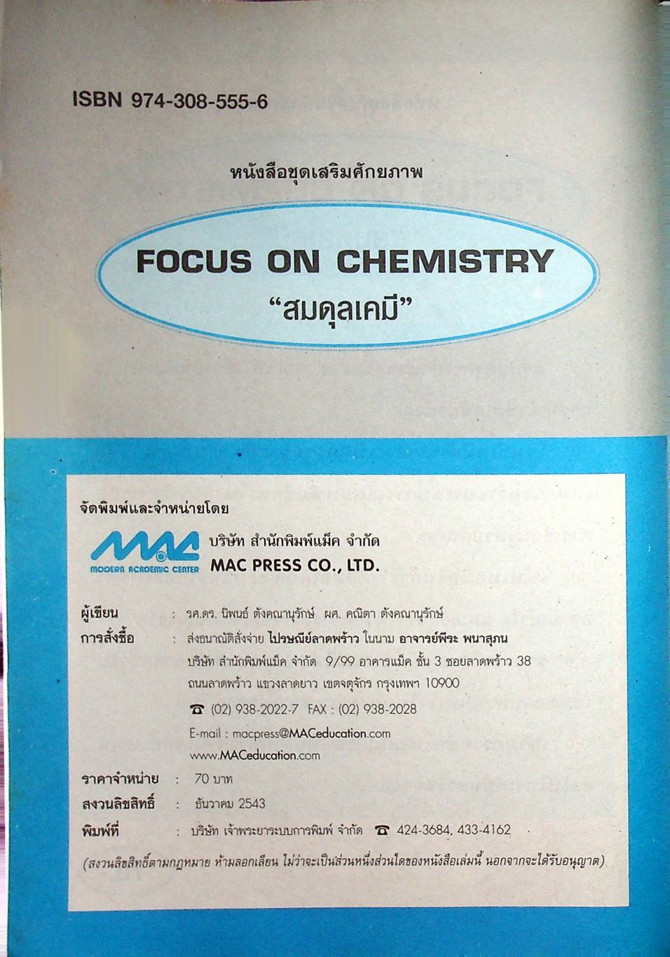 หนังสือชุดเสริมศักยภาพ FOCUS ON CHEMISTRY สมดุลเคมี