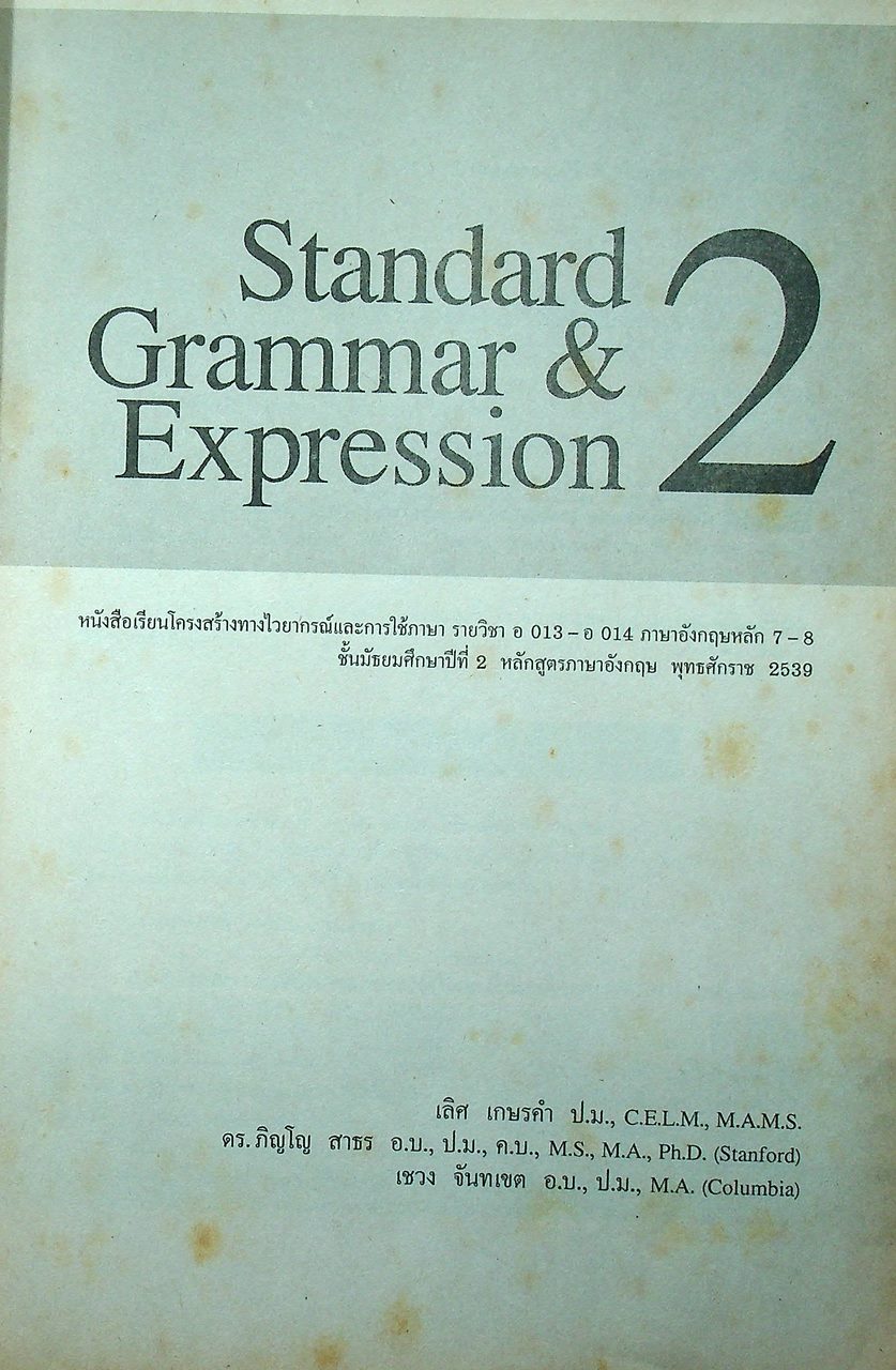 หนังสือเรียนภาษาอังกฤษ STANDARD GRAMMAR & EXPRESSION ม.1-6 (ครบชุด)