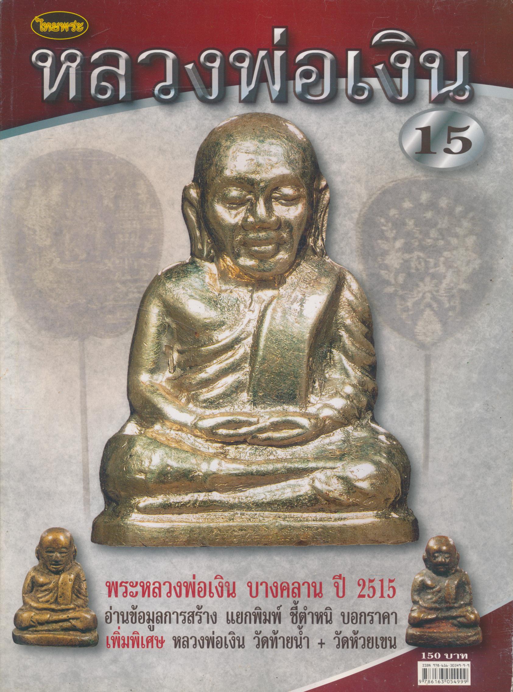 หลวงพ่อเงิน 15