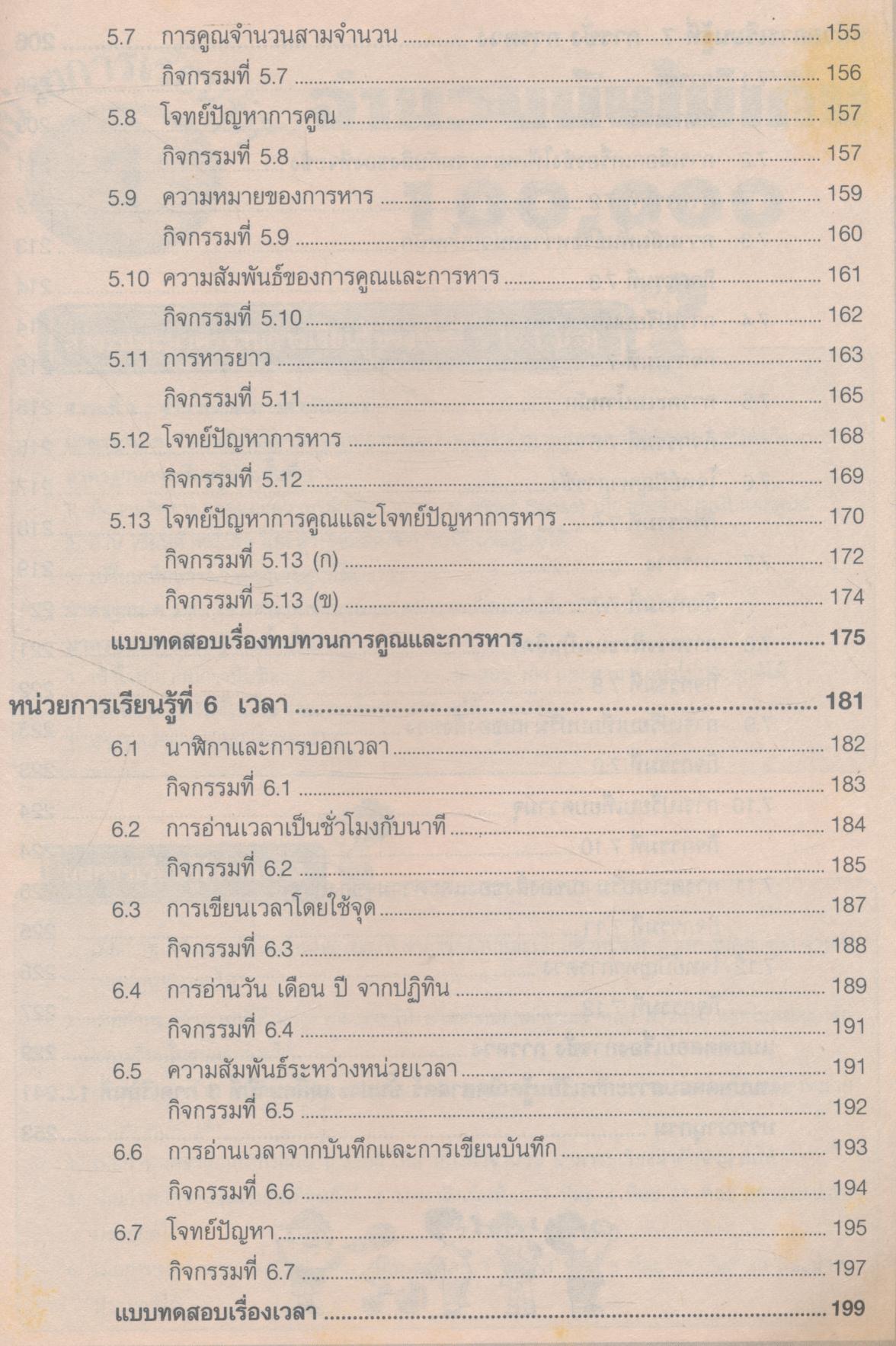 เฉลย คณิตศาสตร์พื้นฐาน ช่วงชั้นที่ 1 ภาคเรียนที่ 1 ชั้นประถมศึกษาปีที่ 3