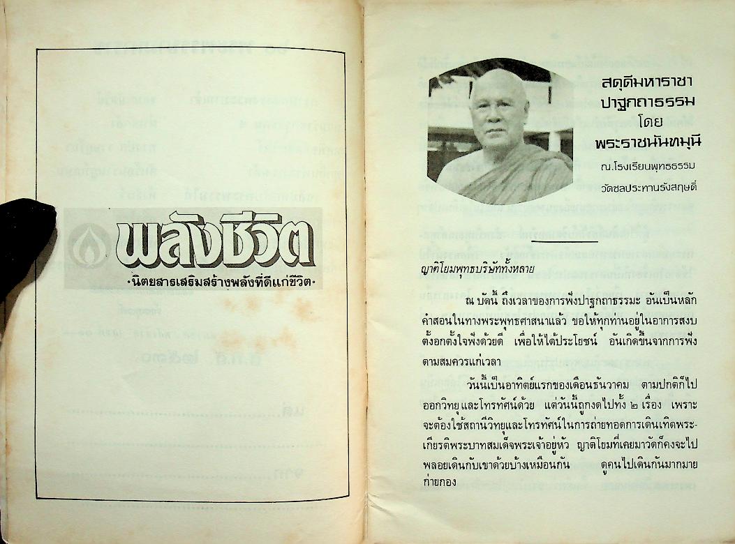 สดุดีมหาราชา ๒๕๓๐ (ปาฐกถาธรรม โดย พระราชนันทมุนี)