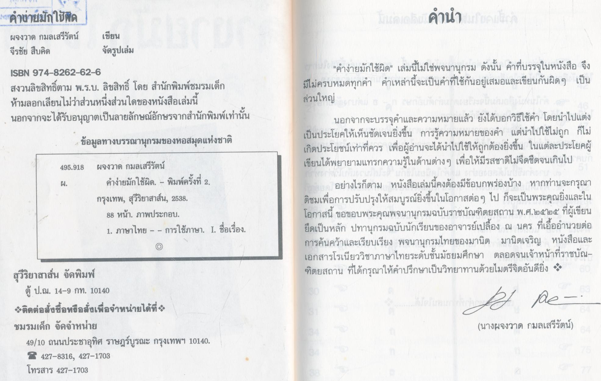 คำง่ายมักใช้ผิด