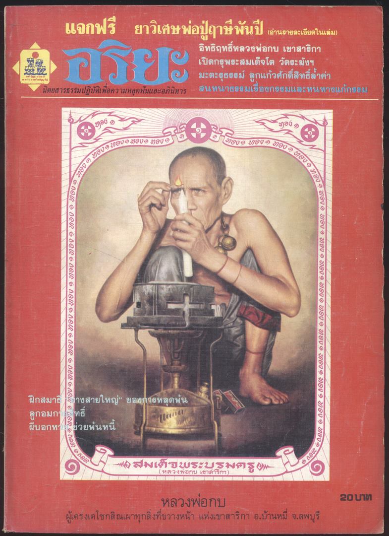 อริยะ นิตยสารธรรมปฎิบัติ เพื่อความหลุดพ้น และ อภินิหาร ปีที่2 เล่มที่10 พ.ศ2527