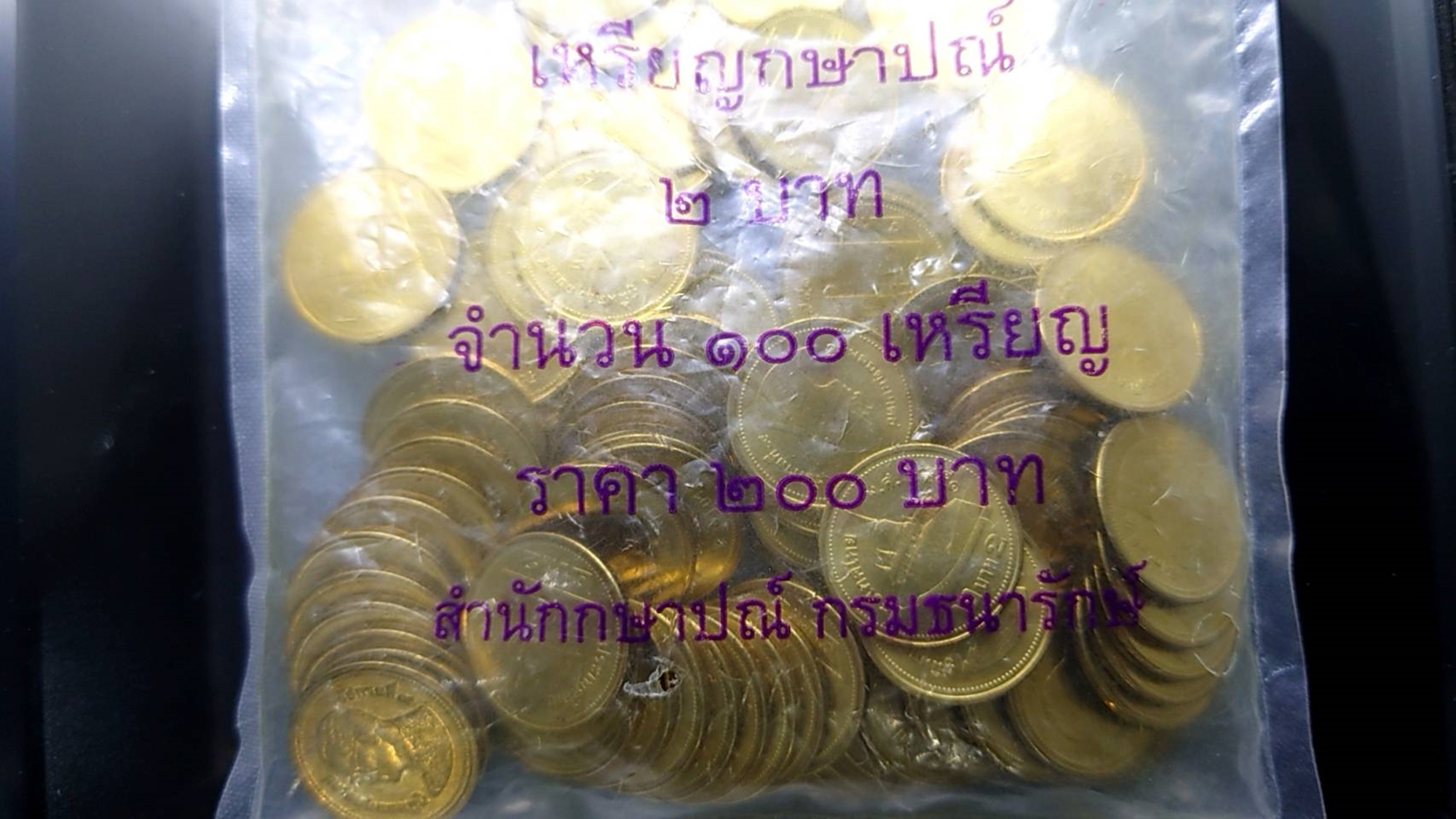 เหรียญยกถุง (100 เหรียญ) เหรียญ 2 บาท หมุนเวียน ปี พ.ศ.2551 สีทอง ไม่ผ่านใช้ ติดลำดับหายาก ลำดับ 2