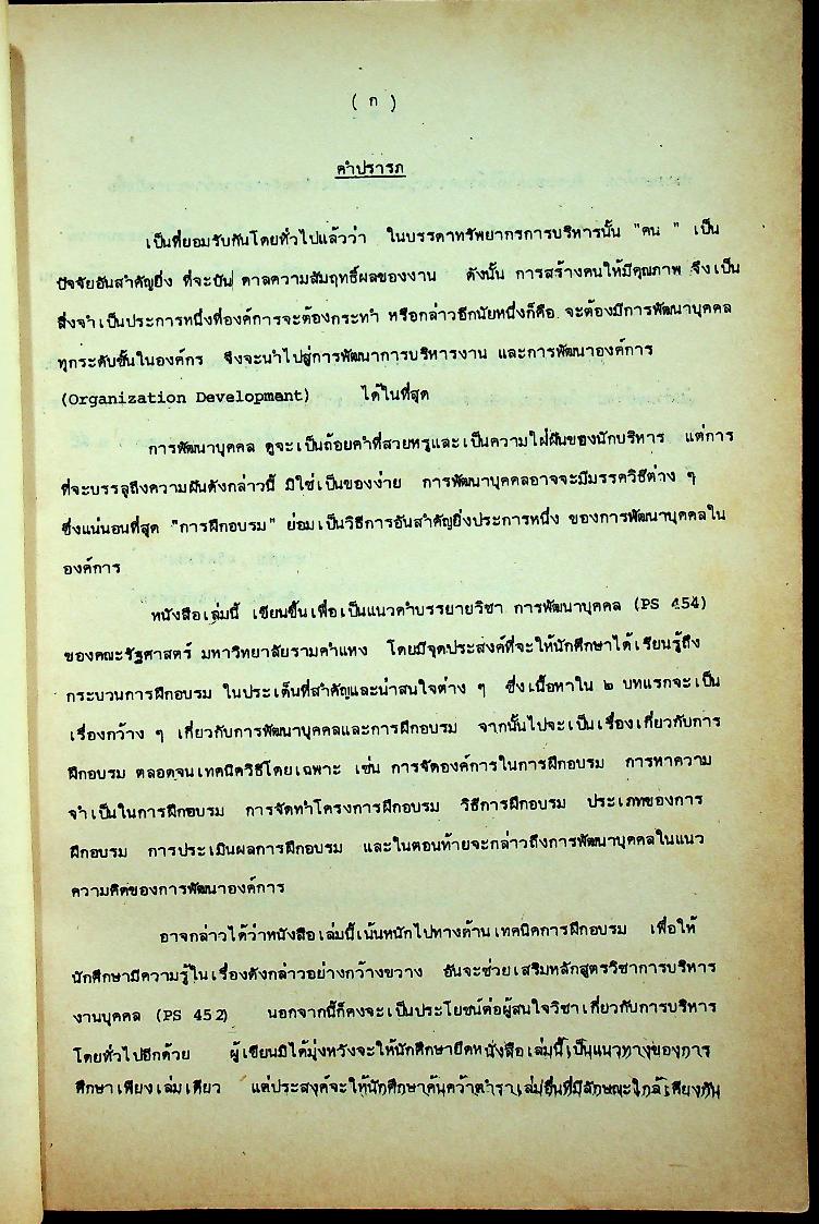 การพัฒนาบุคคล